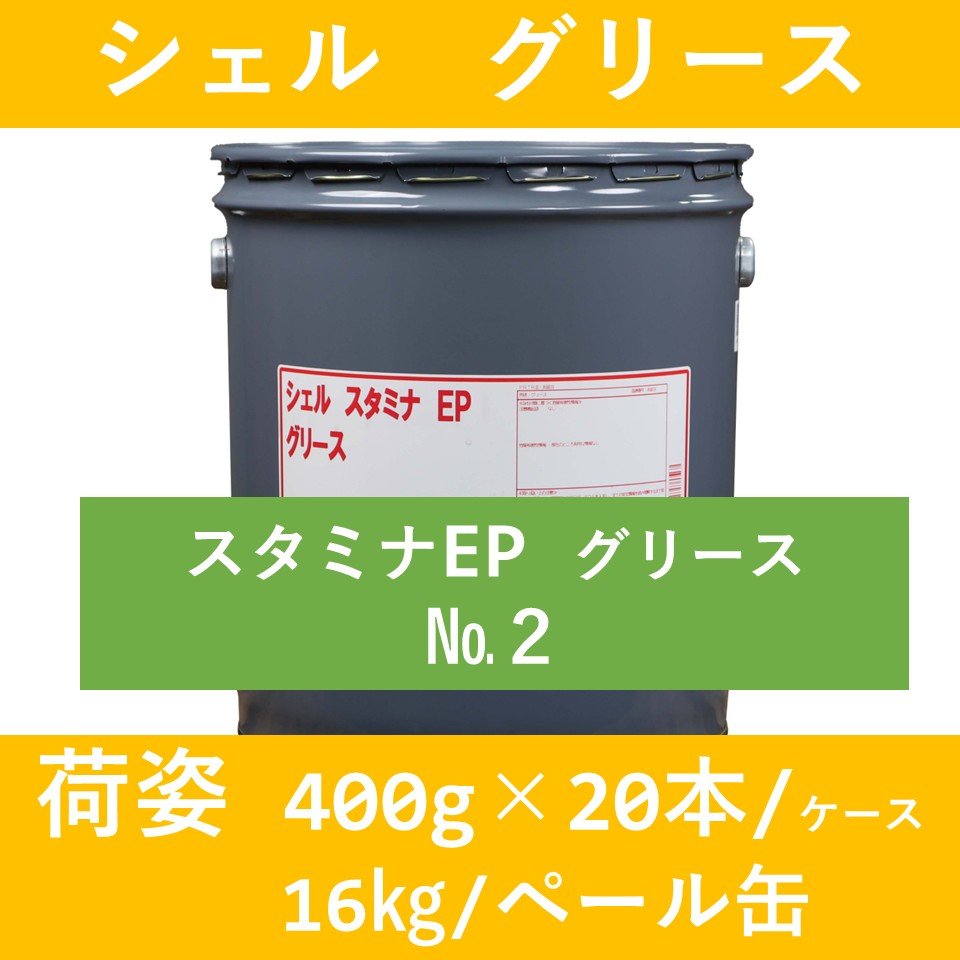 未使用品☆シェルスタミナグリースEP2 シェル】シェル スタミナ EP グリース №2「オイルの業務用通販 BASE